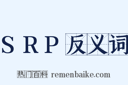 SRP反义词是什么意思的图片